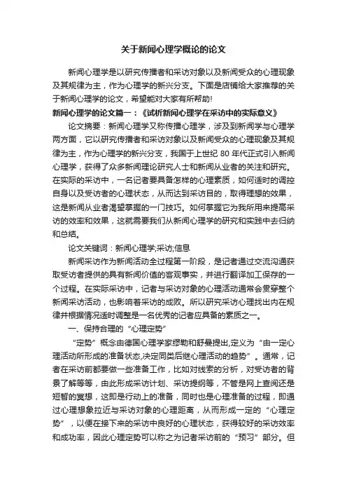 关于新闻心理学概论的论文