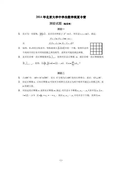 2014年北大数学夏令营测验试题
