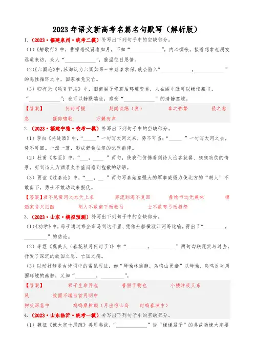 2023年语文新高考名篇名句默写(解析版)