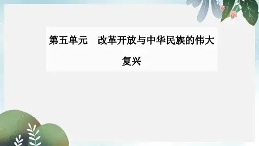 2017_2018学年高中历史第五单元改革开放与中华民族的伟大复兴第17课改革开放的新时代课件岳麓版选修1