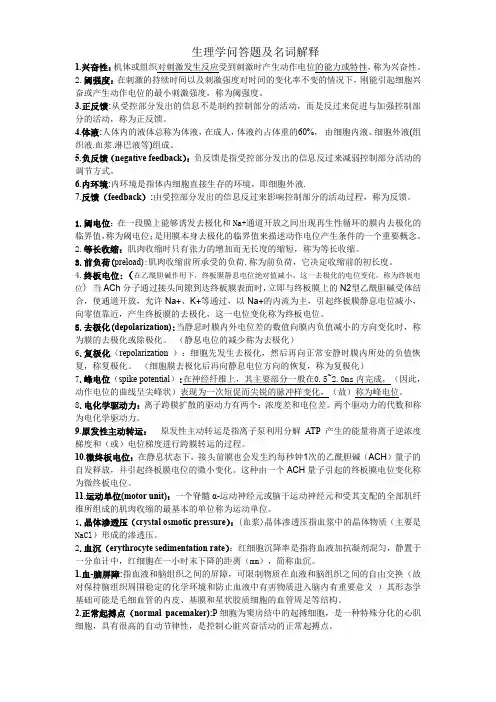 (完整word版)生理学名词解释及问答题