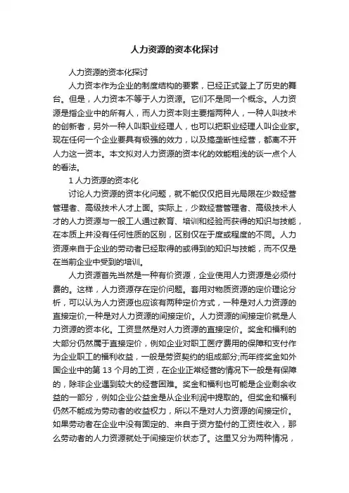 人力资源的资本化探讨