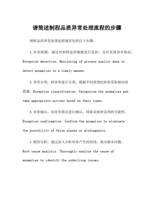 请简述制程品质异常处理流程的步骤