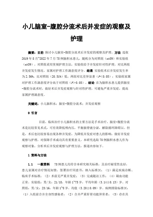 小儿脑室-腹腔分流术后并发症的观察及护理