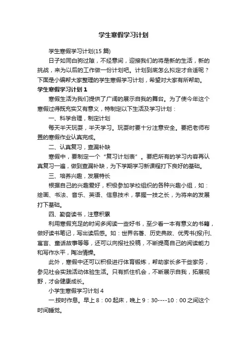 学生寒假学习计划