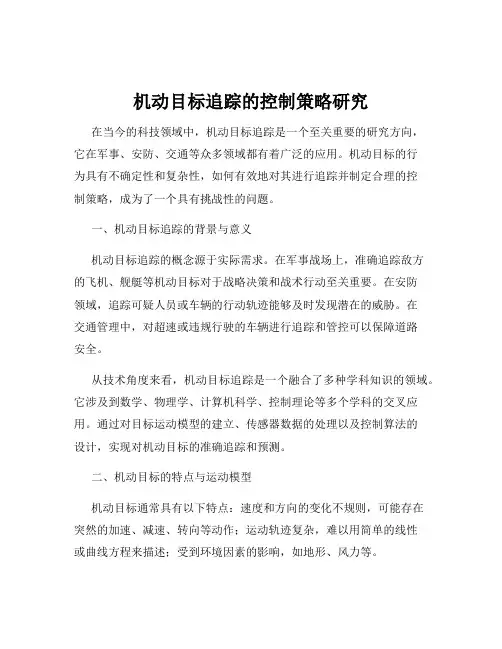 机动目标追踪的控制策略研究