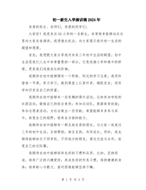 初一新生入学演讲稿2024年