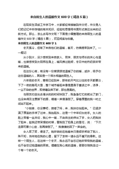 来自陌生人的温暖作文600字（精选5篇）