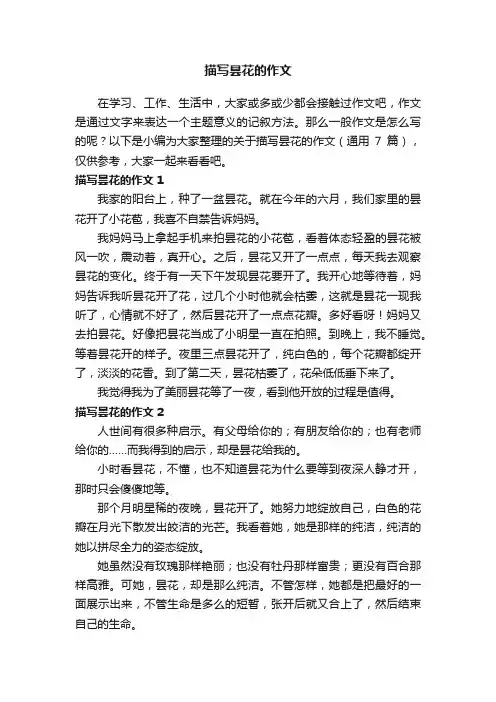 关于描写昙花的作文（通用7篇）