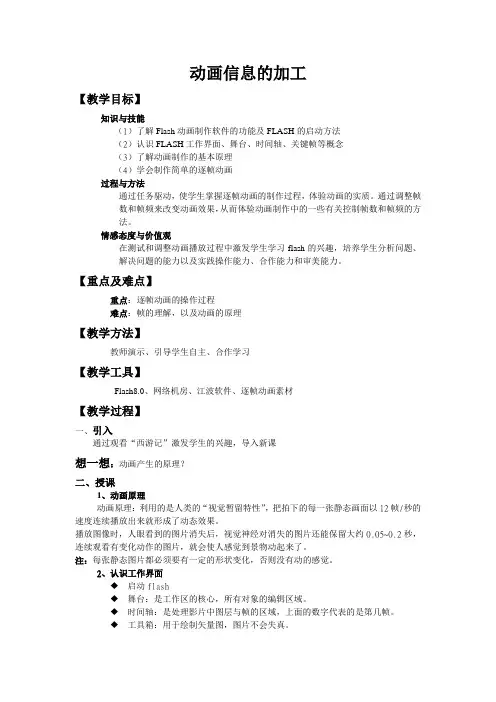 沪教版高中信息技术必修 第三章第1节 信息的加工1.7动画信息的加工 教案