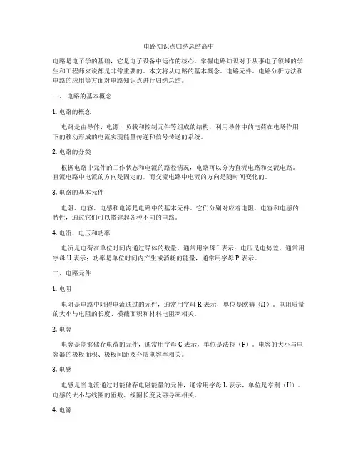 电路知识点归纳总结高中