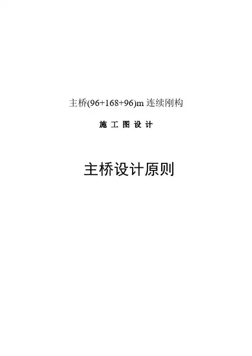 连续刚构铁路梁桥设计计算原则