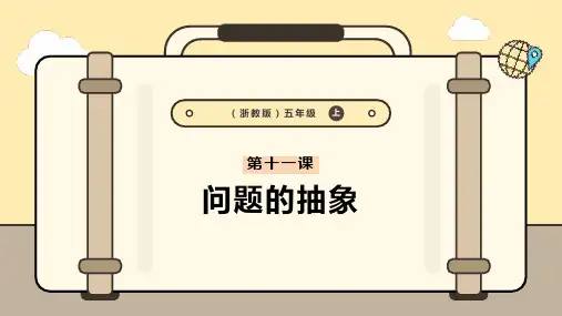 第11课 问题的抽象 课件 五上信息科技浙教版(2023)