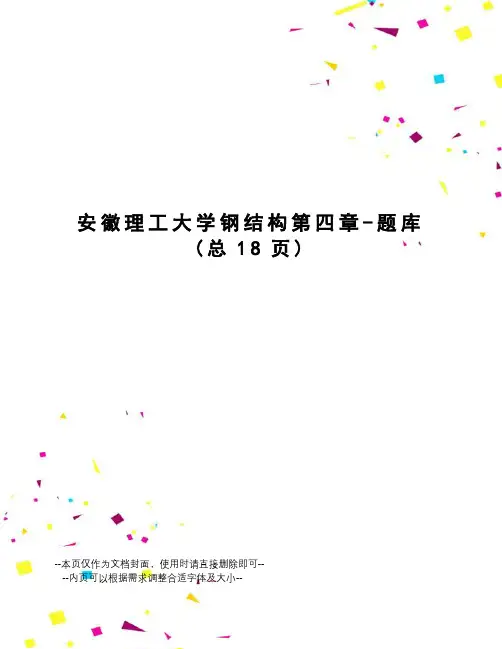 安徽理工大学钢结构第四章-题库