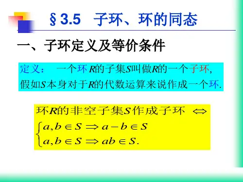 3.5子环、环同态