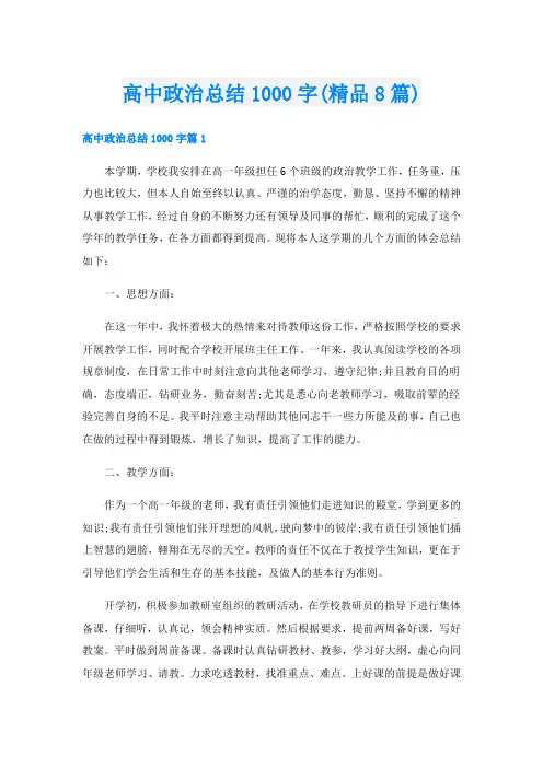 高中政治总结1000字(精品8篇)