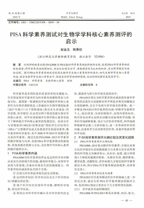 PISA科学素养测试对生物学学科核心素养测评的启示