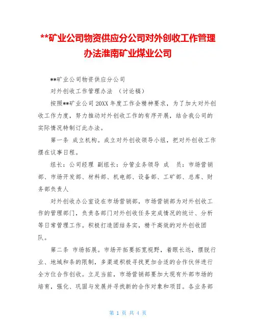 --矿业公司物资供应分公司对外创收工作管理办法淮南矿业煤业公司