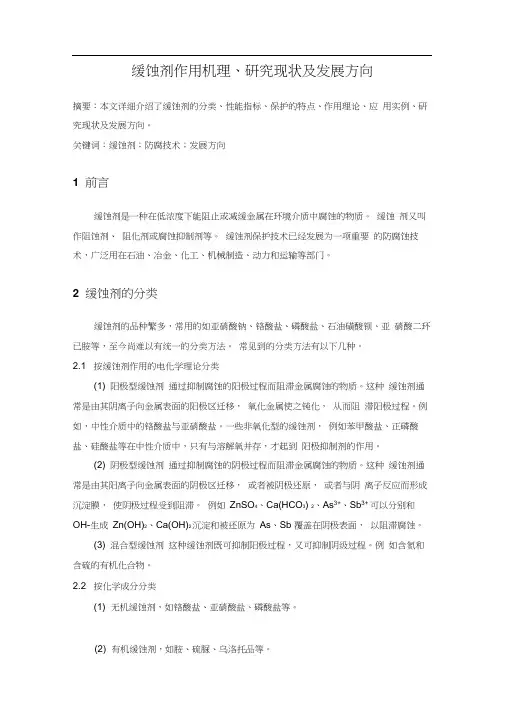 缓蚀剂作用机理、研究现状及发展方向
