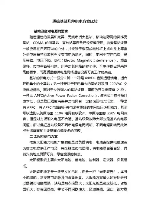 通信基站几种供电方案比较