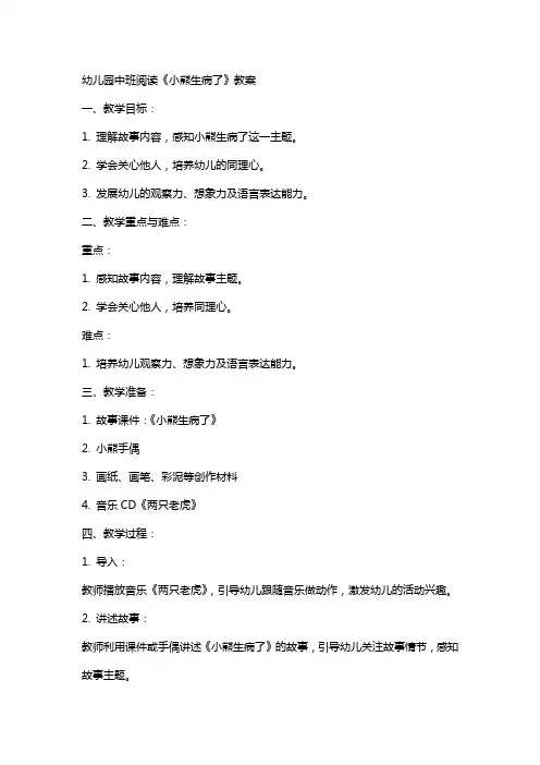 幼儿园中班阅读《小熊生病了》教案