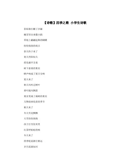【诗歌】四季之歌 小学生诗歌