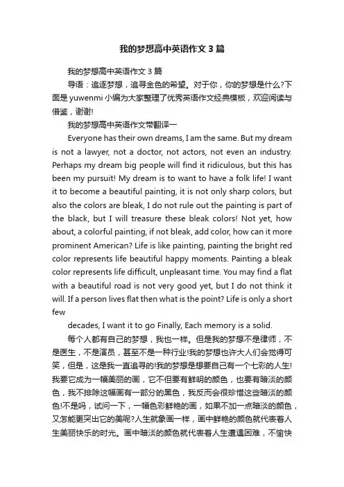 我的梦想高中英语作文3篇