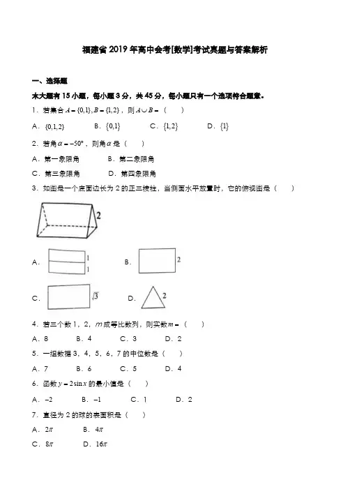 福建省2019年高中会考[数学]考试真题与答案解析