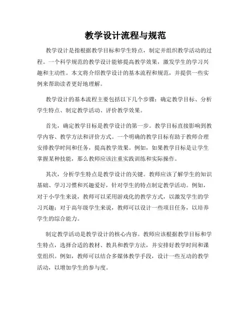 教学设计流程与规范