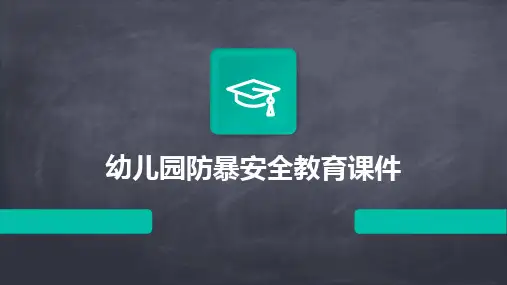 幼儿园防暴安全教育课件