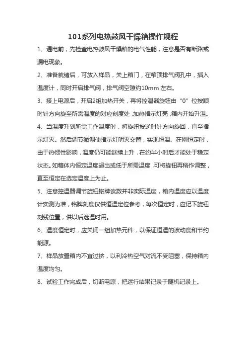 101系列电热鼓风干燥箱操作规程
