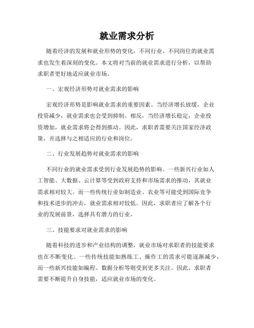 就业需求分析