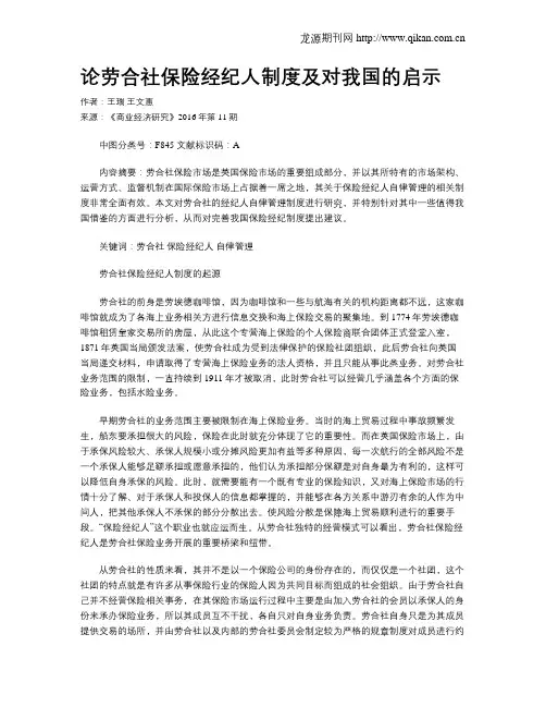 论劳合社保险经纪人制度及对我国的启示