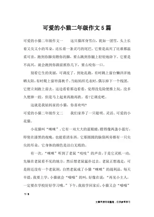 可爱的小猫二年级作文5篇_小学作文