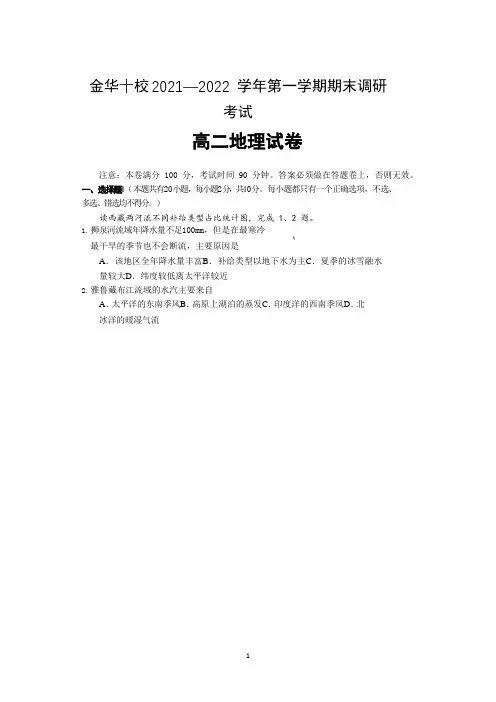 浙江省金华十校2021-2022学年高二上学期期末考试 地理 Word版含答案