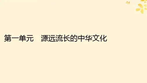第1课中华优秀传统文化的内涵与特点课件 统编版(2019)高中历史选择性必修三