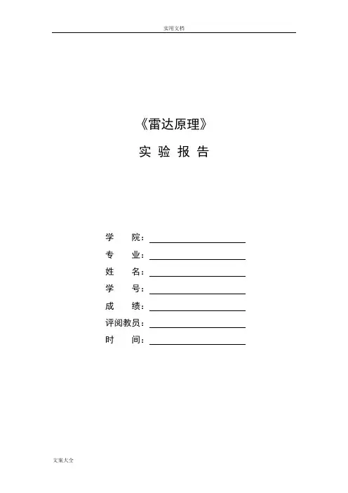 简单雷达实信号仿真实验报告材料