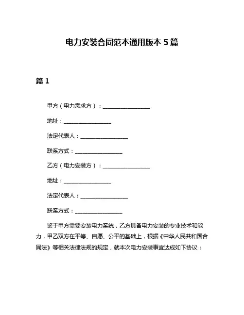 电力安装合同范本通用版本5篇