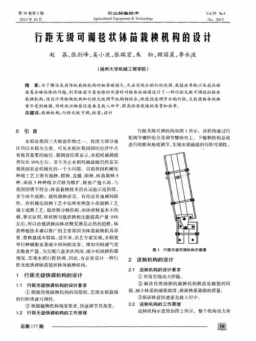 行距无级可调毯状钵苗栽秧机构的设计