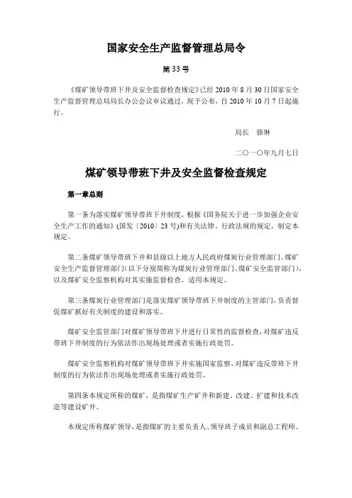 国家安全生产监督管理总局令(第33号)煤矿领导带班下井及安全监督检查规定