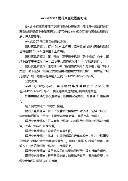 excel2007隔行变色处理的方法