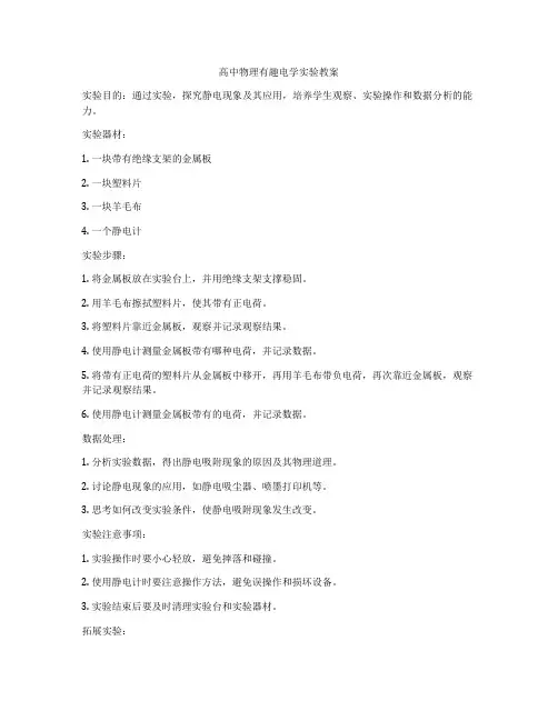 高中物理有趣电学实验教案
