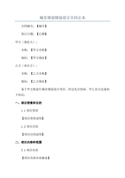 城市规划规划设计合同正本
