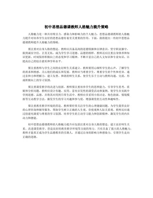初中思想品德课教师人格魅力提升策略
