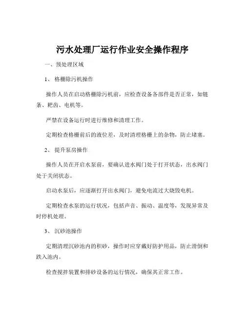 污水处理厂运行作业安全操作程序