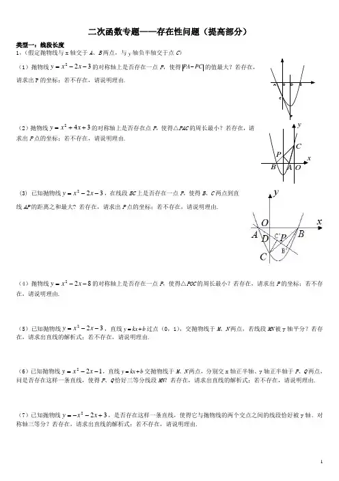 自己总结很经典二次函数专题存在性问题提高部分老师版