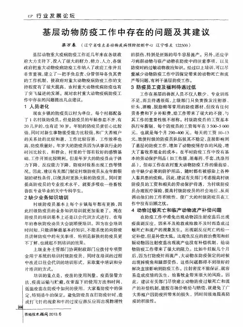 基层动物防疫工作中存在的问题及其建议