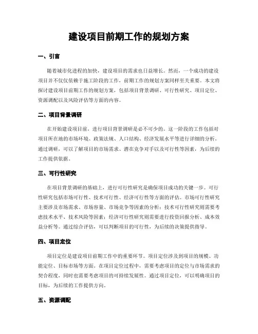 建设项目前期工作的规划方案