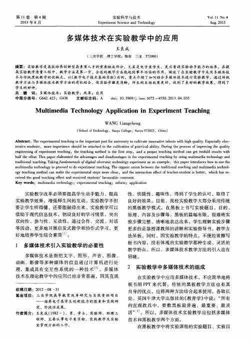 多媒体技术在实验教学中的应用