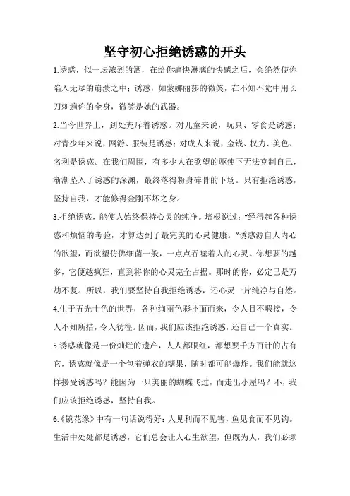 坚守初心拒绝诱惑的开头